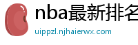 nba最新排名